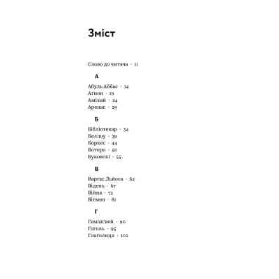 Книга З голосних і приголосних. Енциклопедичний словник імен, міст, птахів, рослин та усякої всячини Yakaboo Publishing (9786178107611) Вінниця