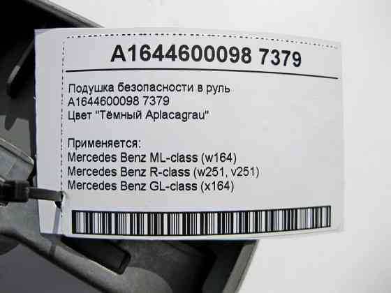 Mercedes-Benz  A1644600098 7379 Подушка безпеки в кермо сіра ML W164 GL X164 R-Class W251 Одеса