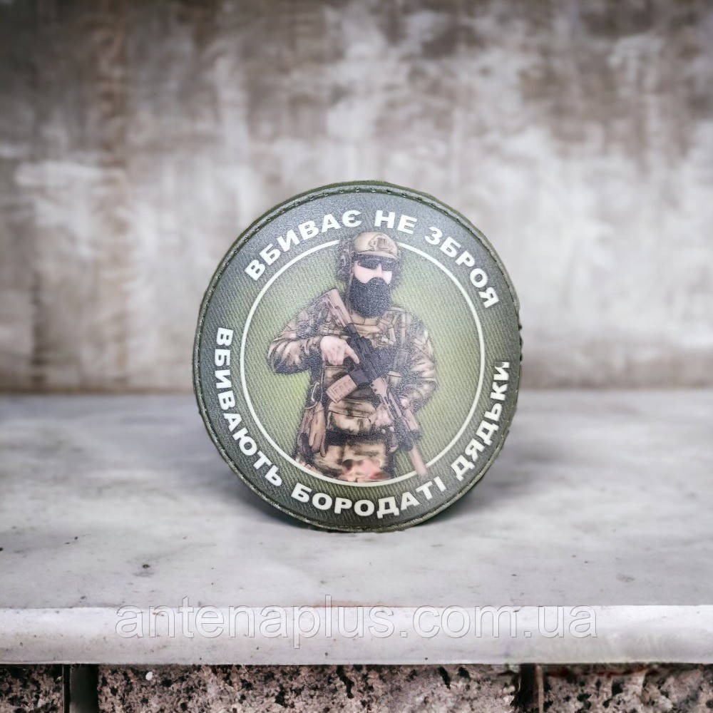 Вбиває не зброя вбивають бородаті дядьки шеврон / патч Київ - фото 3