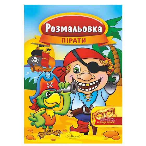 Книжка Розмальовка "Пірати" РМ-16-04 з маскою Вінниця