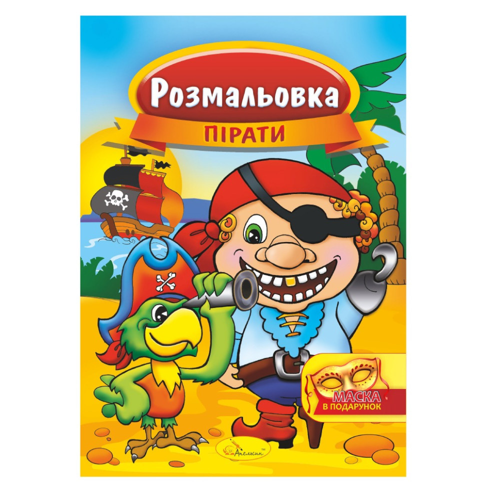 Книжка Розмальовка "Пірати" РМ-16-04 з маскою Вінниця - фото 1