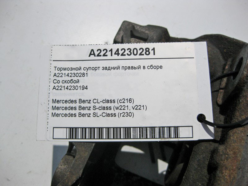 Mercedes-Benz  A2214230281 + A2214230194 Гальмівний супорт задній правий у зборі S-Class W221 CL C216 SL R230 Одесса - изображение 3