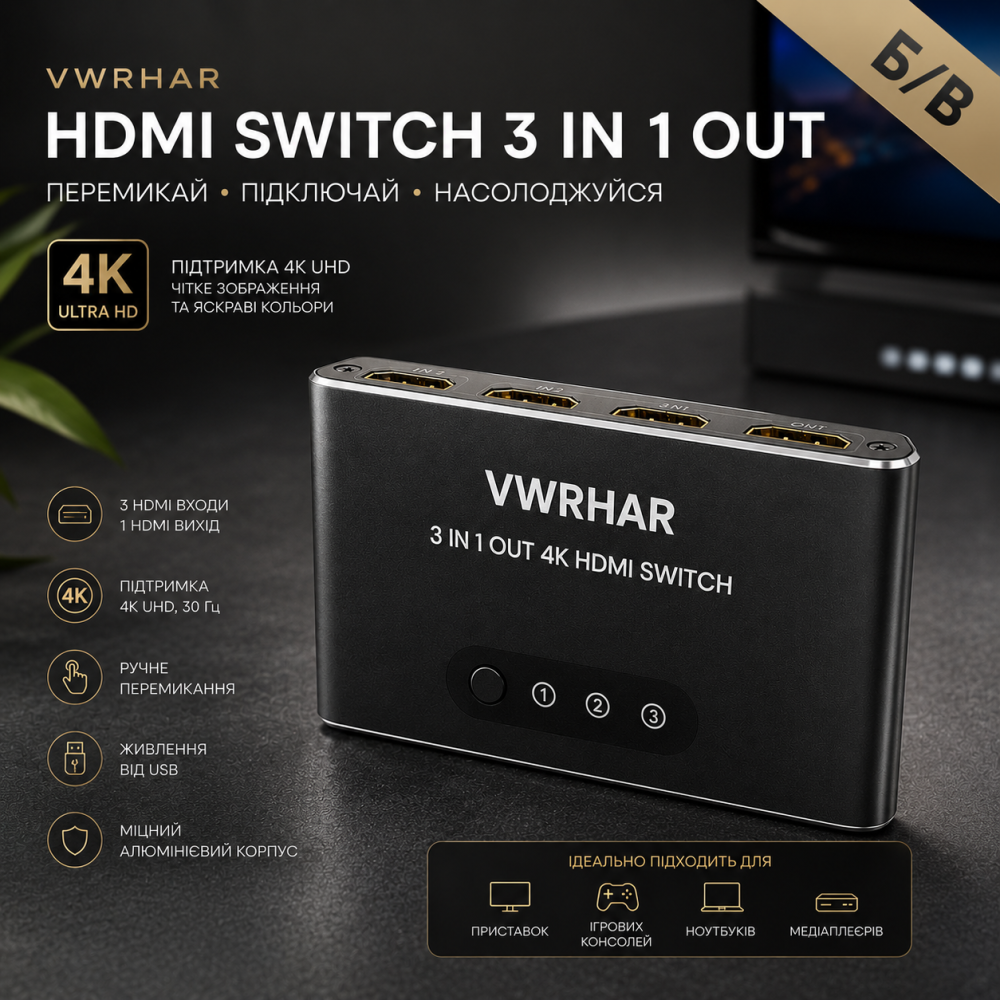 Перемикач HDMI Switch VWRHar 3 в 1 вихід 4K UHD, алюмінієвий комутатор із ручним керуванням та USB-живленням [Б/В] Київ - фото 6