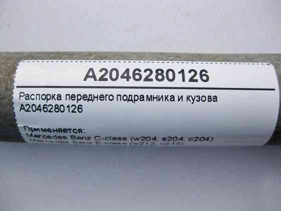 Mercedes-Benz  A2046280126 Розпірка переднього підрамника та кузова C-Class W204 E-Class W212 C207 CLS C218 Одесса