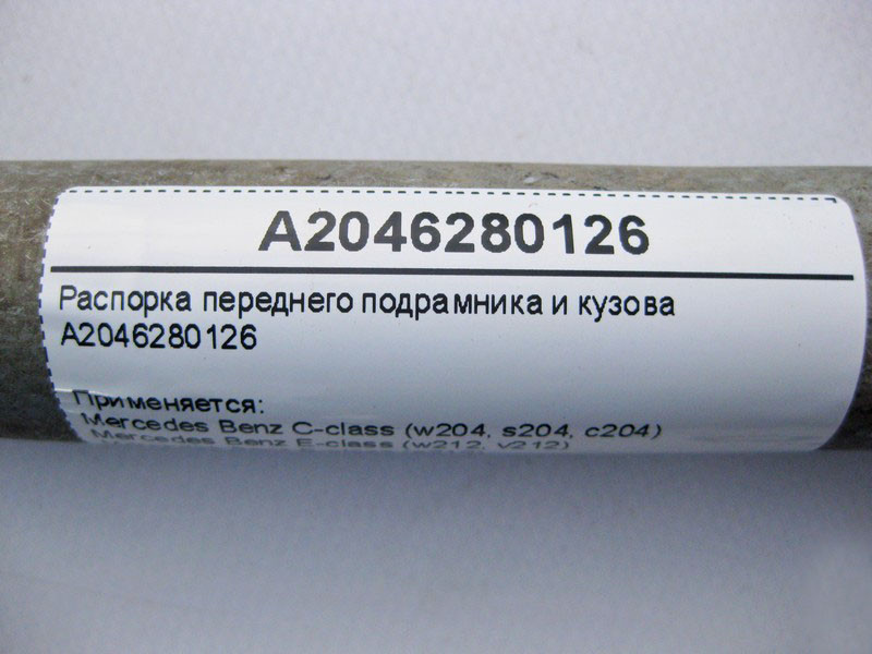 Mercedes-Benz  A2046280126 Розпірка переднього підрамника та кузова C-Class W204 E-Class W212 C207 CLS C218 Одесса - изображение 3