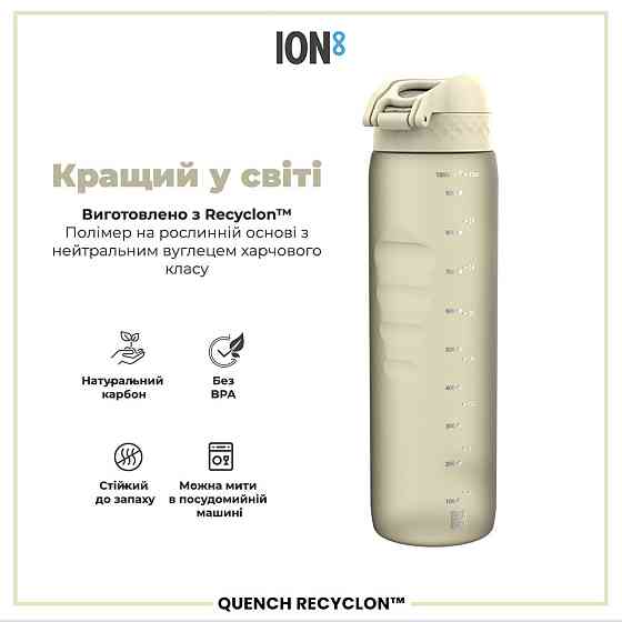 Пляшка для води ION8 1000 мл. (ЕКО пляшка) BPA Free, Creamy White Кам'янське