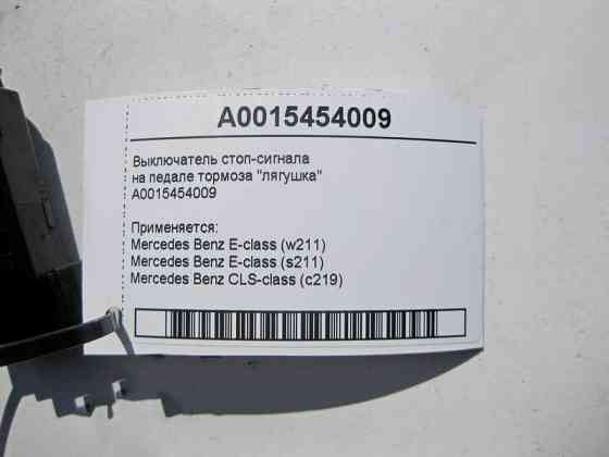 Mercedes-Benz  A0015454009 Вимикач стоп-сигналу на педалі гальма "жаба" E-Class W211 CLS C219 Одеса