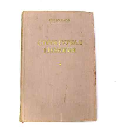 Книга Структурная геология, 1957 г Киев