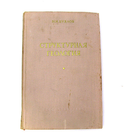 Книга Структурна геологія, 1957 р Київ - фото 1