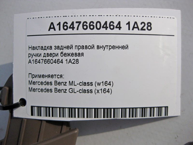 Mercedes-Benz  A1647660464 1A28 Накладка задньої правої внутрішньої ручки дверей коричнева ML W164 GL X164 Одеса - фото 3