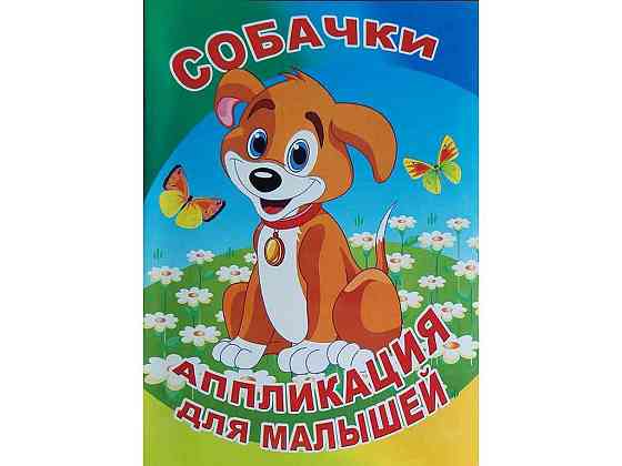 Аппликация для малышей А5. Собачки для маленьких детей ТМ Ужин Киев