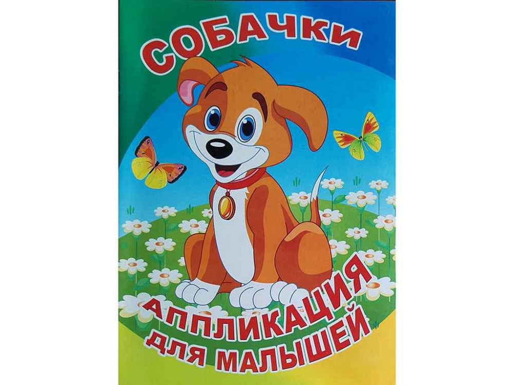 Аппликация для малышей А5. Собачки для маленьких детей ТМ Ужин Киев - изображение 1