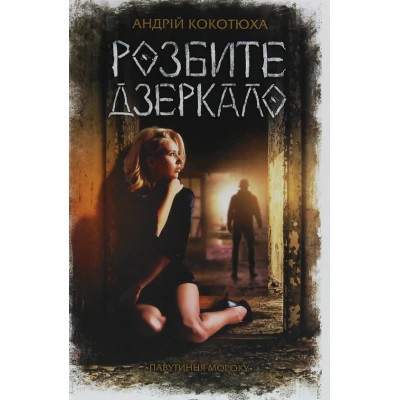 Книга Розбите дзеркало - Андрій Кокотюха КСД (9786171280977) Вінниця - фото 1