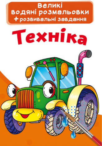 Великі водяні розмальовки. Техніка, шт Киев - изображение 1