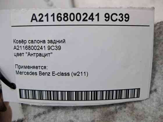 Mercedes-Benz  A2116800241 9C39 Килим салону задній колір "Антрацит" E-Class W211 Одесса