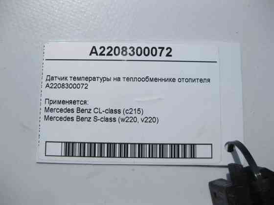 Mercedes-Benz  A2208300072 Датчик температури на теплообміннику S-Class W220 CL C215 Одеса