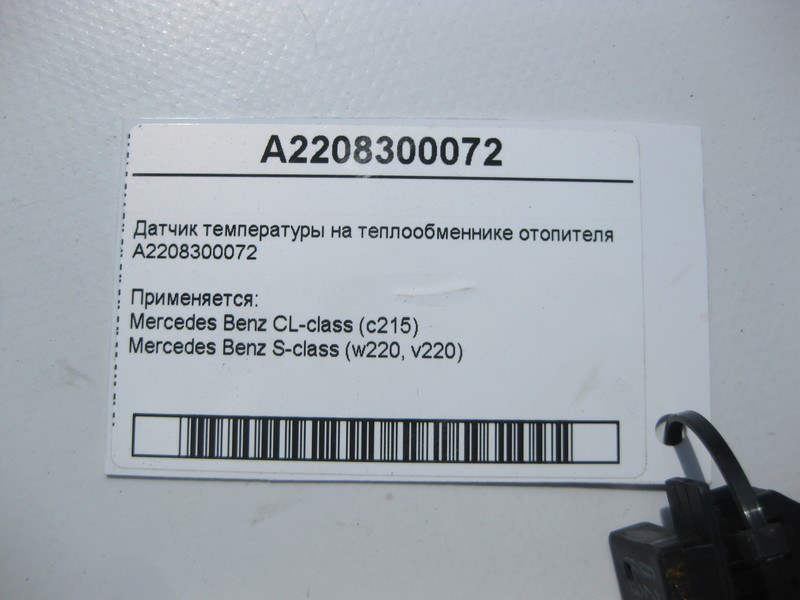 Mercedes-Benz  A2208300072 Датчик температури на теплообміннику S-Class W220 CL C215 Одеса - фото 4