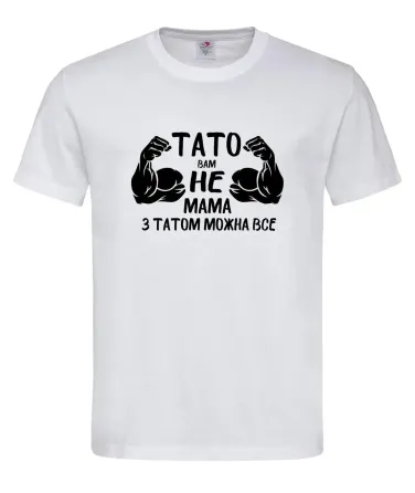 Футболка "Тато вам не мама — з татом можна все" Гумористичний подарунок для супер-тата Білий, M Городище