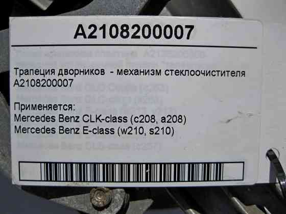 Mercedes-Benz  A2108200007 Трапеція двірників - механізм склоочисника E-Class W210 Одеса