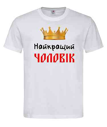 Футболка «Найкращий чоловік» Городище