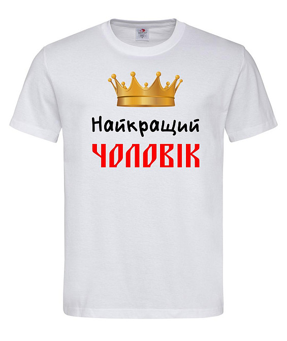 Футболка «Найкращий чоловік» Городище - фото 2