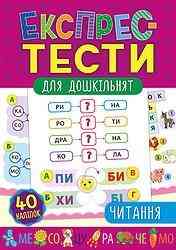 Книга Експрес-тести для дошкільнят. Читання, шт Киев
