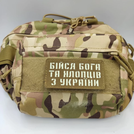 Патч / шеврон Бійся Бога та хлопців з України Laser Cut койот Запоріжжя