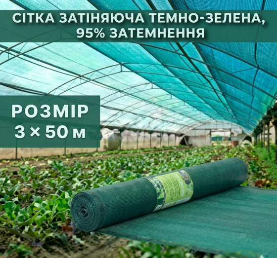 Сітка затіняюча темно-зелена 3 × 50 м, 95% Київ