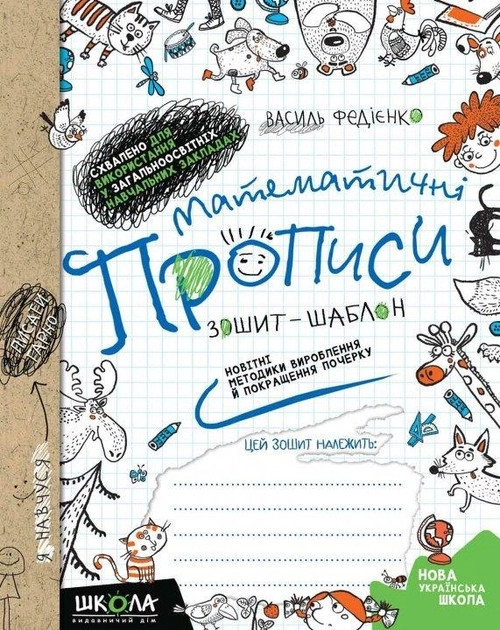 Навчальний посібник. МАТЕМАТИЧНІ ПРОПИСИ. СИНЯ ГРАФІЧНА СІТКА.  Василь Федієнко., шт Киев - изображение 1