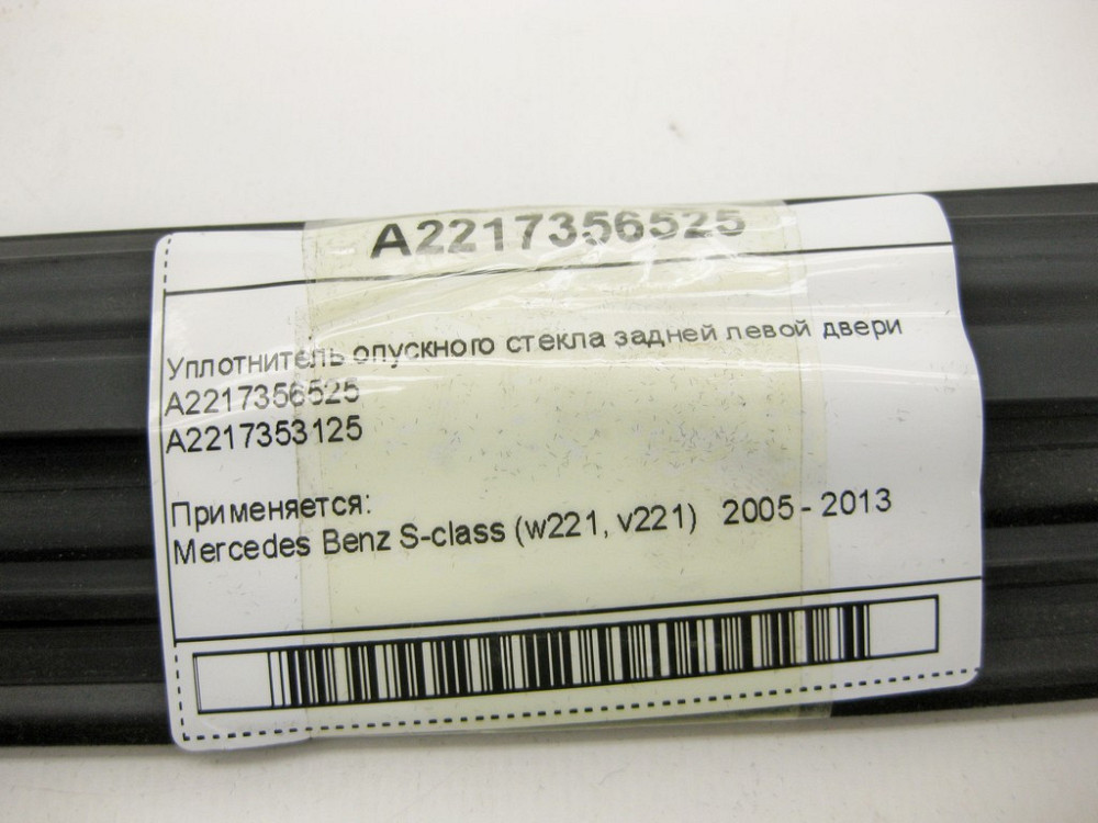 Mercedes-Benz  A2217356525 Ущільнювач опускного скла задніх лівих дверей S-Class W221 Одеса - фото 10