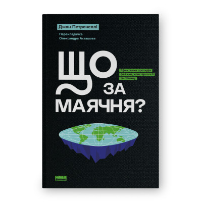 Книга Що за маячня Ефективна протидія фейкам, конспірології та обману - Джон Петрочеллі Наш Формат (9786178277451) Вінниця - фото 1