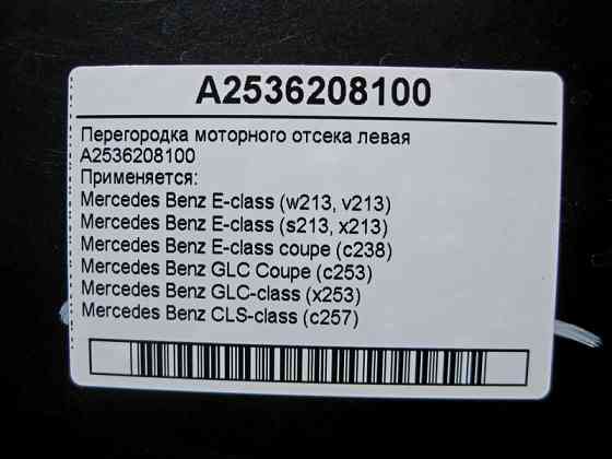 Mercedes-Benz  A2536208100 Перегородка моторного відсіку ліва E-Class W213 C238 GLC X253 CLS C257 Одеса
