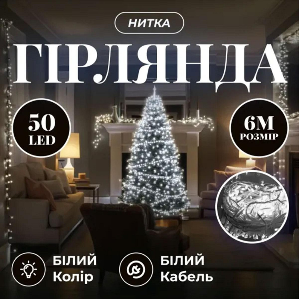 Гірлянда на новий рік, 6 м, 50 LED, білий провід Київ - фото 7