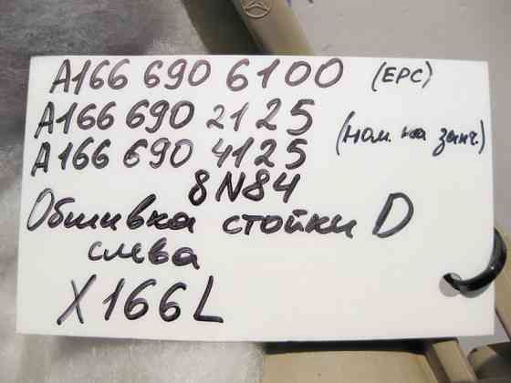 Mercedes-Benz  A1666906100 8N84 Обшивка лівої стійки "D" бежева GL X166 Одесса