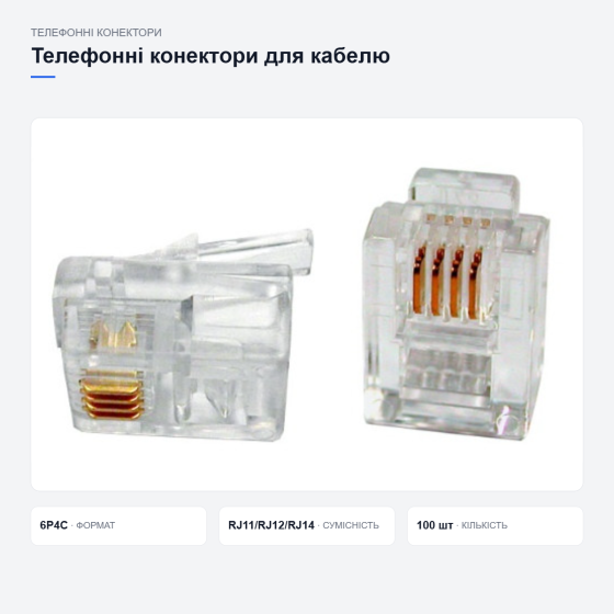 Телефонні конектори для кабелю Київ