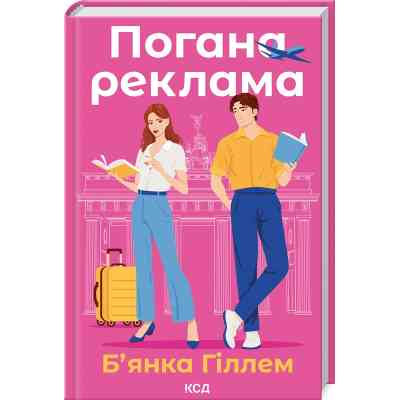 Книга Погана реклама - Б'янка Гіллем КСД (9786171513570) Вінниця
