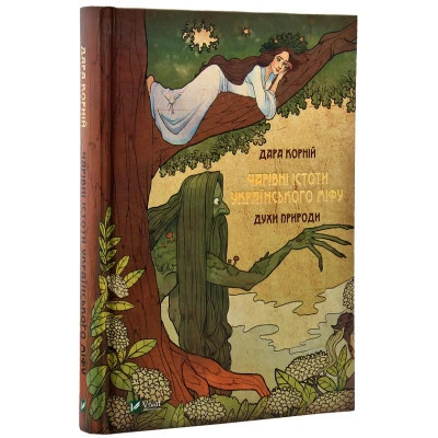 Книга Чарівні істоти українського міфу. Духи природи - Дара Корній Vivat (9786176908982) Вінниця - фото 9
