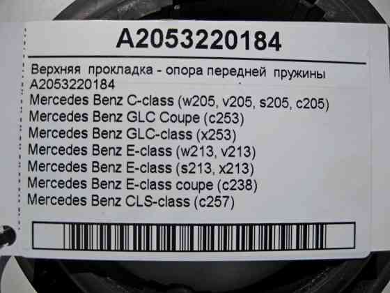Mercedes-Benz  A2053220184 Верхня прокладка - опора передньої пружини C-Class W205 E-Class W213 C238 GLC C253 X253 CLS C257 Одеса