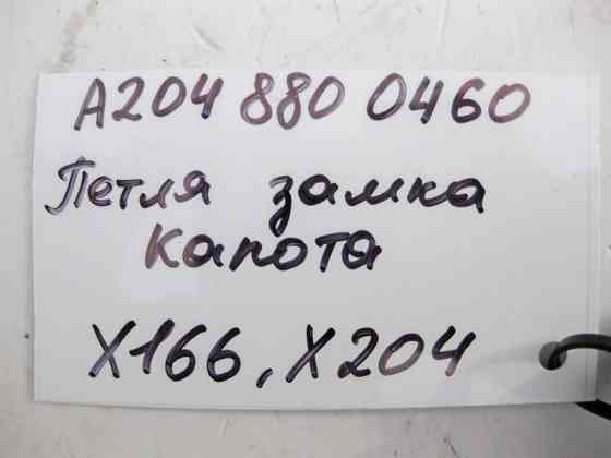 Mercedes-Benz  A2048800460 Петля замка капота верхня GL/GLS X166 GLK X204 Одеса