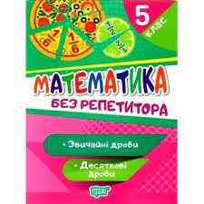 Книжка: "Без репетитора Математика. 5 клас. Звичайні та десяткові дроби", шт Київ
