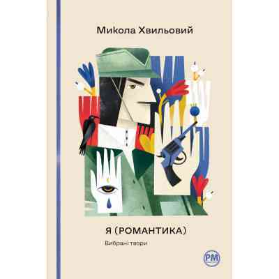 Книга Я (Романтика). Вибрані твори - Микола Хвильовий Видавництво РМ (9786178248901) Вінниця