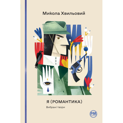 Книга Я (Романтика). Вибрані твори - Микола Хвильовий Видавництво РМ (9786178248901) Вінниця - фото 1