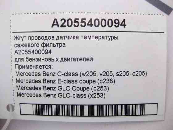 Mercedes-Benz  A2055400094 Джгут електропроводів датчика температури фільтра сажі C-Class W205 E-Class C238 GLC X253 Одесса