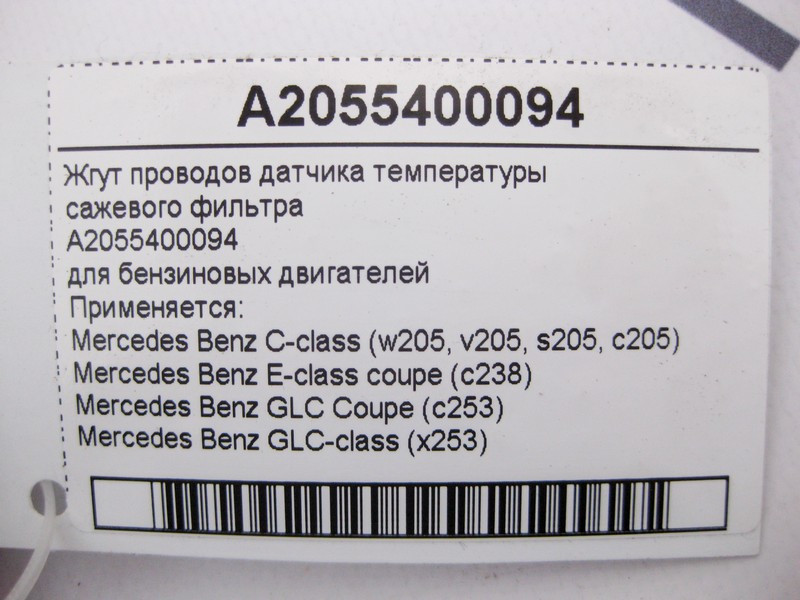 Mercedes-Benz  A2055400094 Джгут електропроводів датчика температури фільтра сажі C-Class W205 E-Class C238 GLC X253 Одеса - фото 4