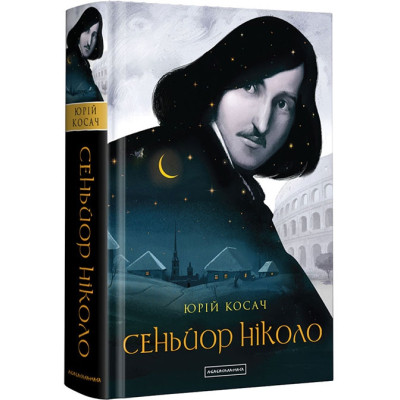 Книга Сеньйор Ніколо - Юрій Косач А-ба-ба-га-ла-ма-га (9786175851579) Вінниця - фото 1