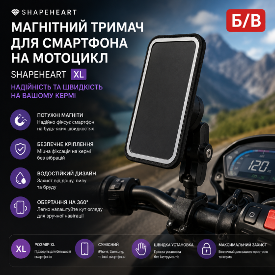 Б/В Магнітний тримач для смартфона на мотоцикл Shapeheart (Розмір XL) – надійність та швидкість на вашому кермі Київ