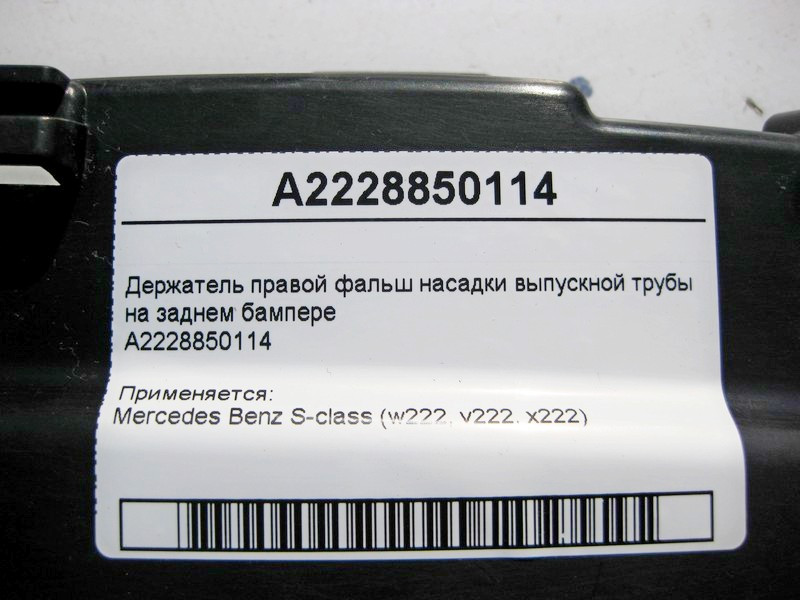 Mercedes-Benz  A2228850114 Утримувач правої фальш насадки випускної труби на задньому бампері S-Class W222 Одесса - изображение 4