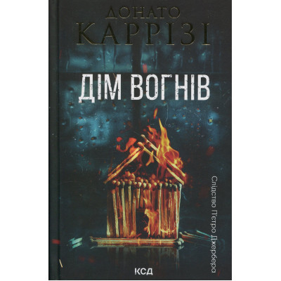 Книга Дім вогнів. Книга 3 - Донато Каррізі КСД (9786171514102) Вінниця - фото 1