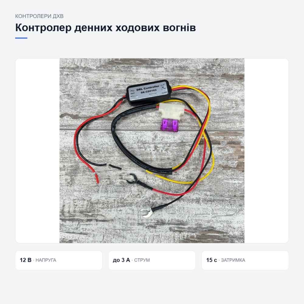 Контролер денних ходових вогнів Київ - фото 9