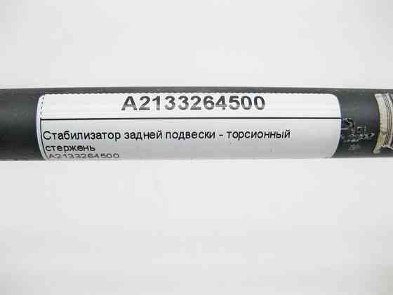 Mercedes-Benz  A2133264500 Стабілізатор задньої підвіски E-Class W213 C238 CLS C257 Одеса
